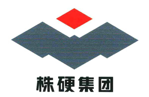 株洲硬質合金